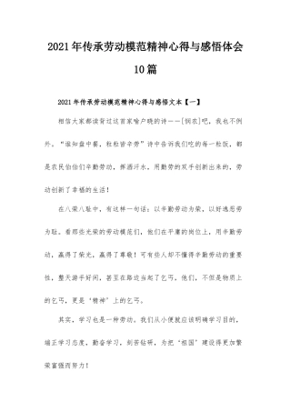 2021年传承劳动模范精神心得与感悟体会10篇.docx
