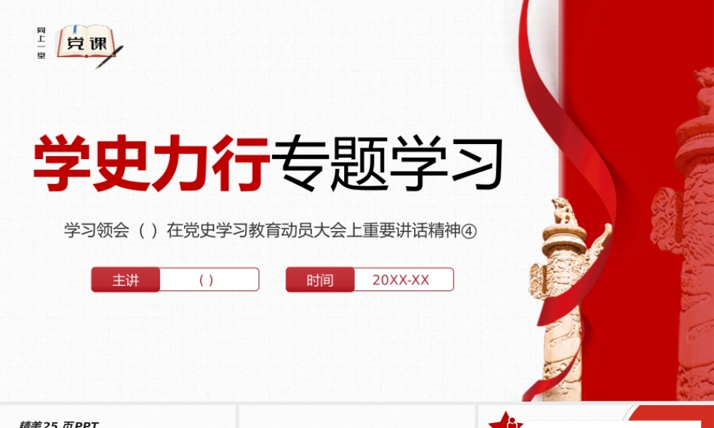 微党课学史力行专题学习PPT模板下载.pptx