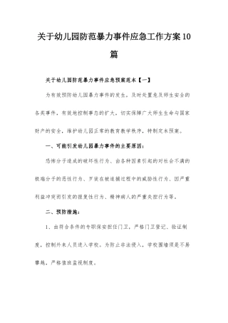 关于幼儿园防范暴力事件应急工作方案10篇.docx