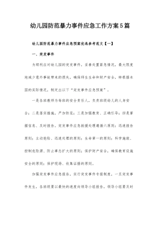 幼儿园防范暴力事件应急工作方案5篇.docx