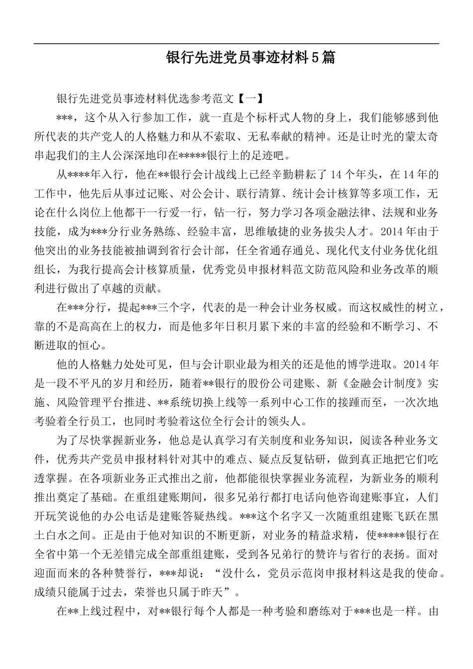 银行先进党员事迹材料汇总5篇.docx_第1页