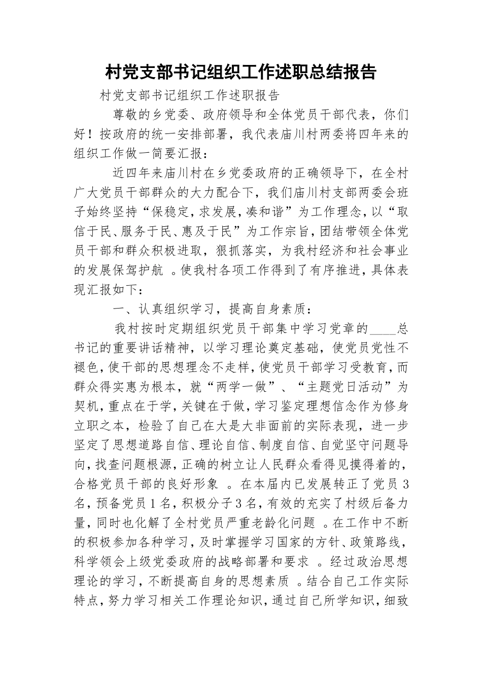 实用村党支部书记组织工作述职总结报告.doc_第1页