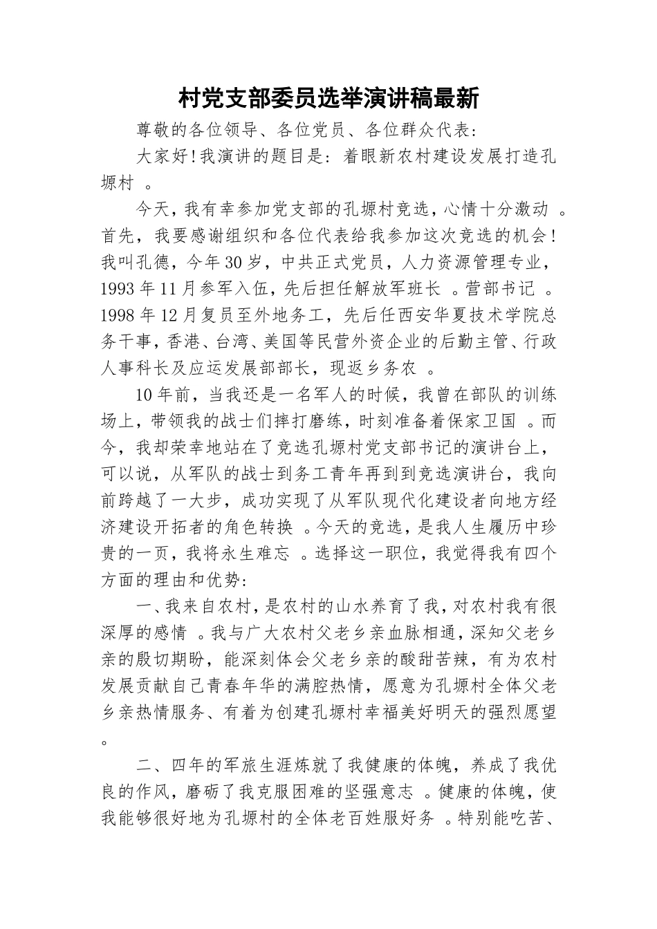 实用村党支部委员选举演讲稿最新.doc_第1页