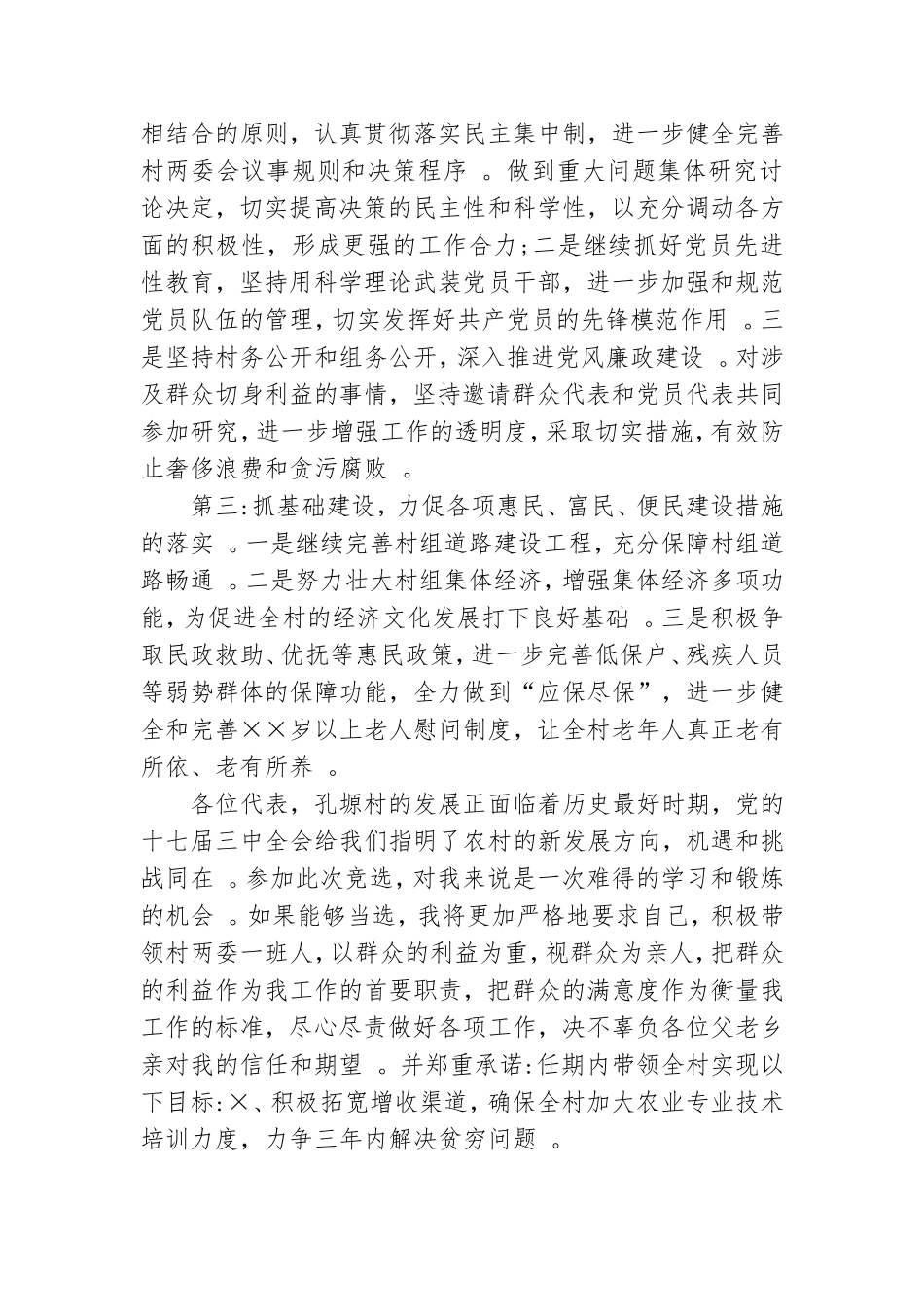 实用村党支部委员选举演讲稿最新.doc_第3页