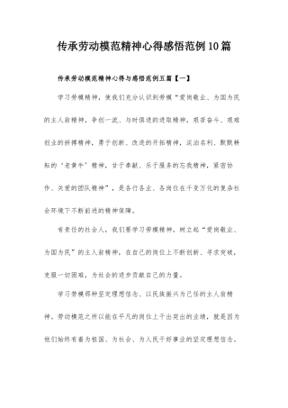 传承劳动模范精神心得感悟范例10篇.docx