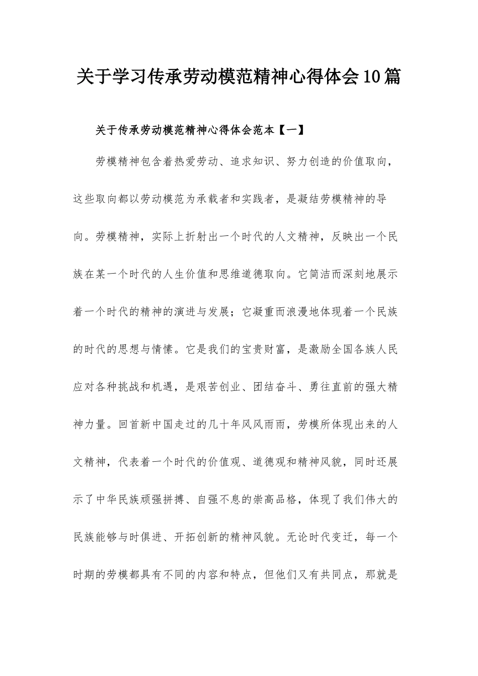 关于学习传承劳动模范精神心得体会10篇.docx_第1页