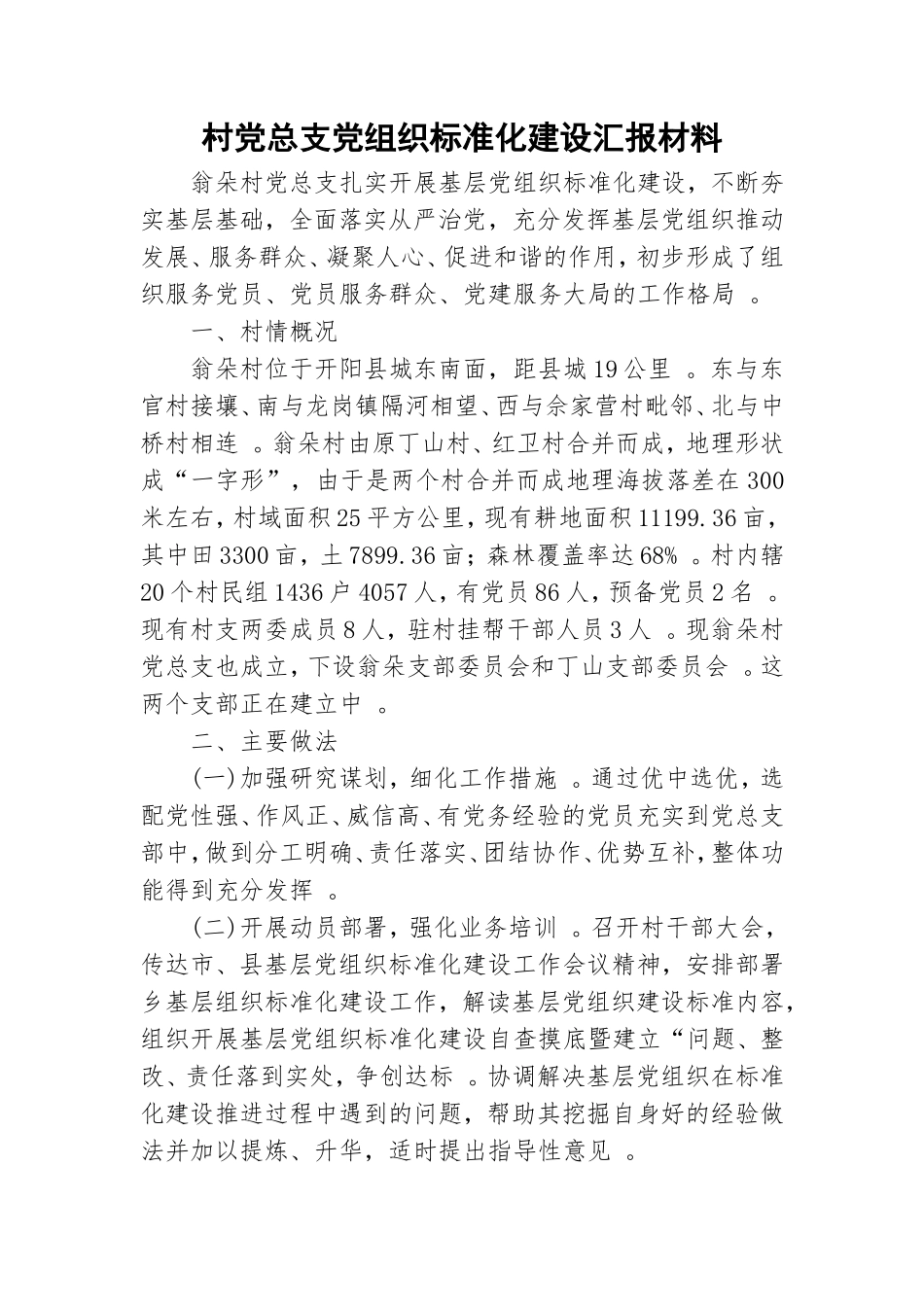 实用村党总支党组织标准化建设汇报材料.doc_第1页