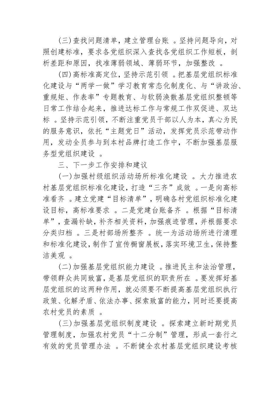 实用村党总支党组织标准化建设汇报材料.doc_第2页