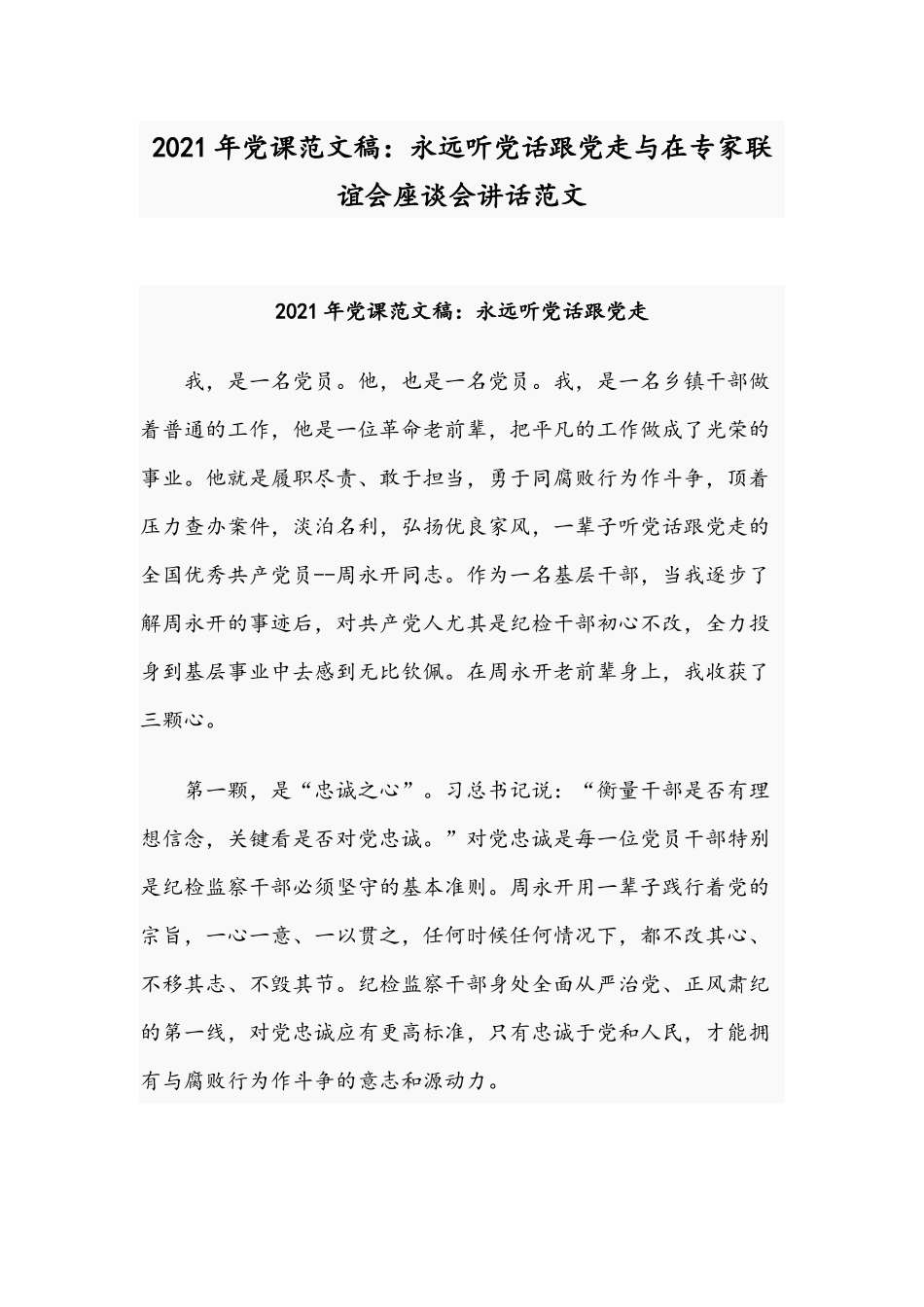 2021年党课范文稿：永远听党话跟党走与在专家联谊会座谈会讲话范文.docx_第1页