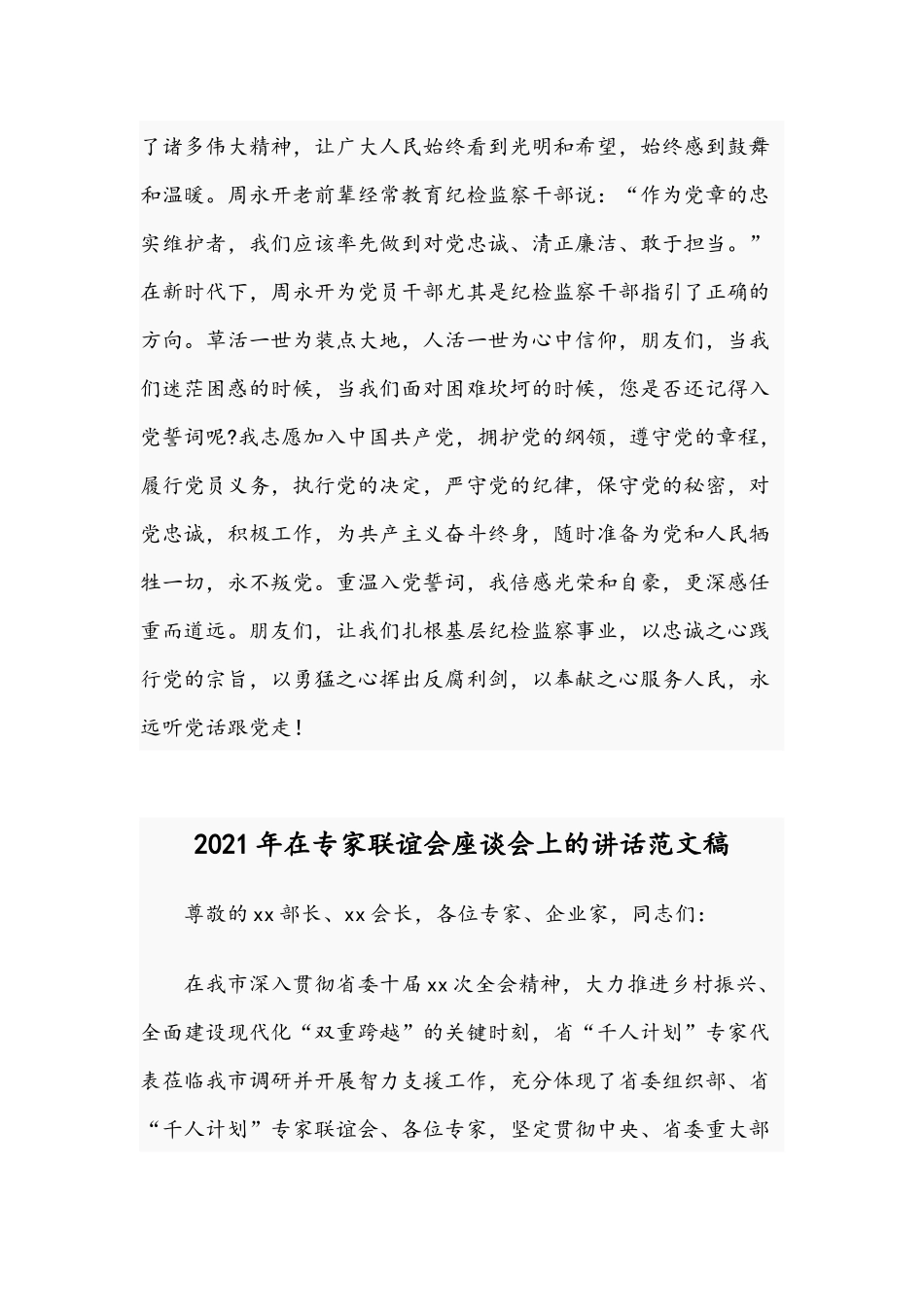 2021年党课范文稿：永远听党话跟党走与在专家联谊会座谈会讲话范文.docx_第3页