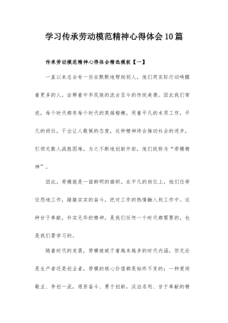学习传承劳动模范精神心得体会10篇.docx