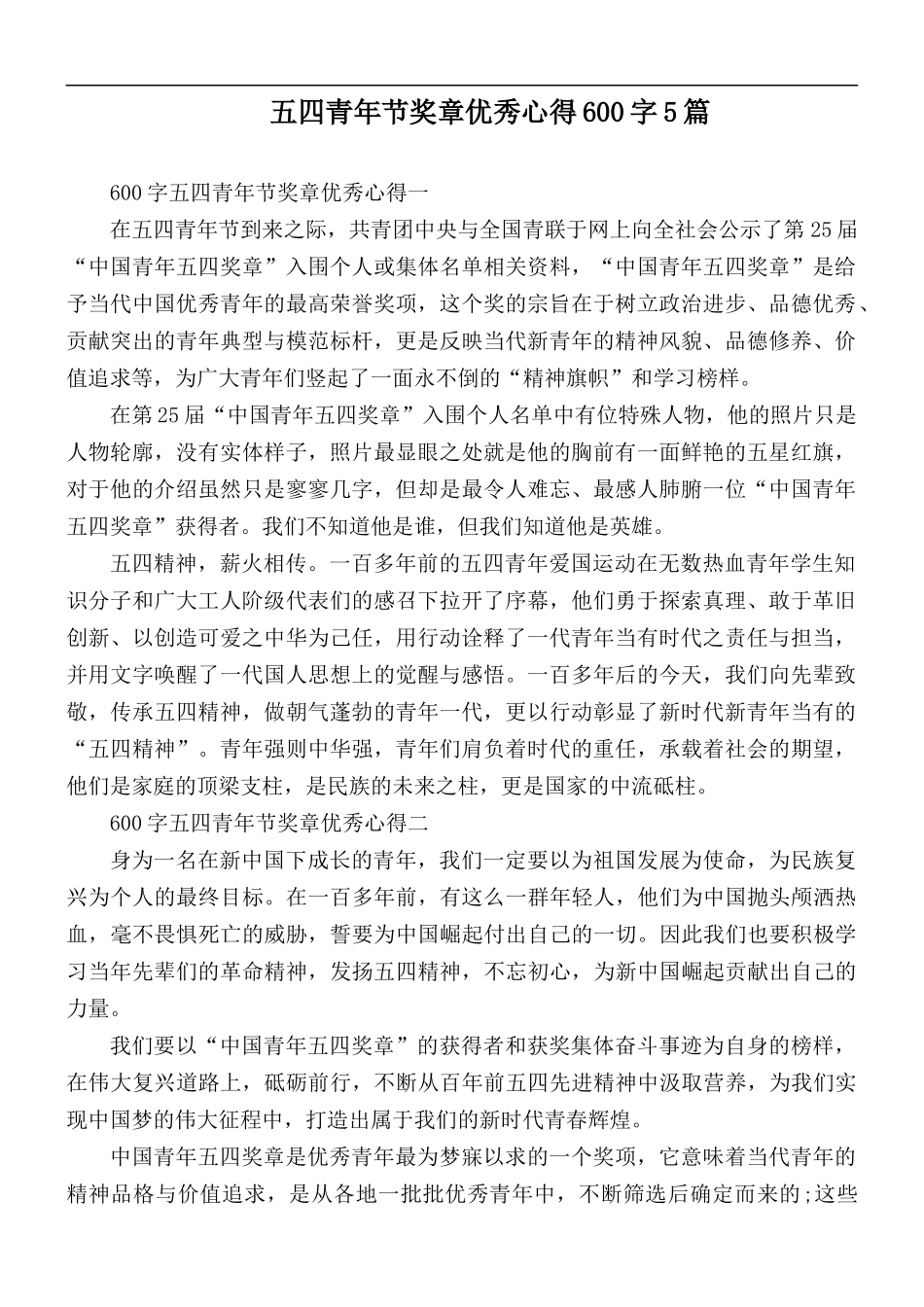 五四青年节奖章优秀心得600字5篇.docx_第1页
