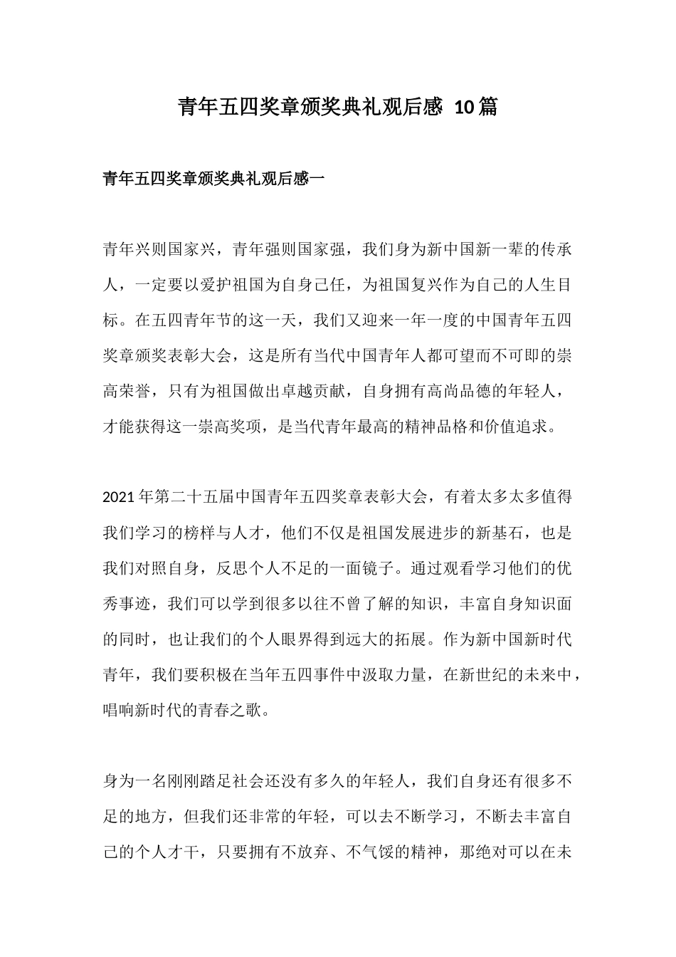 青年五四奖章颁奖典礼观后感 10篇.docx_第1页