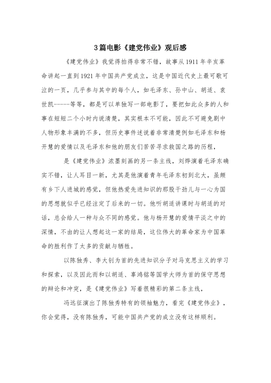 3篇电影《建党伟业》观后感.docx_第1页