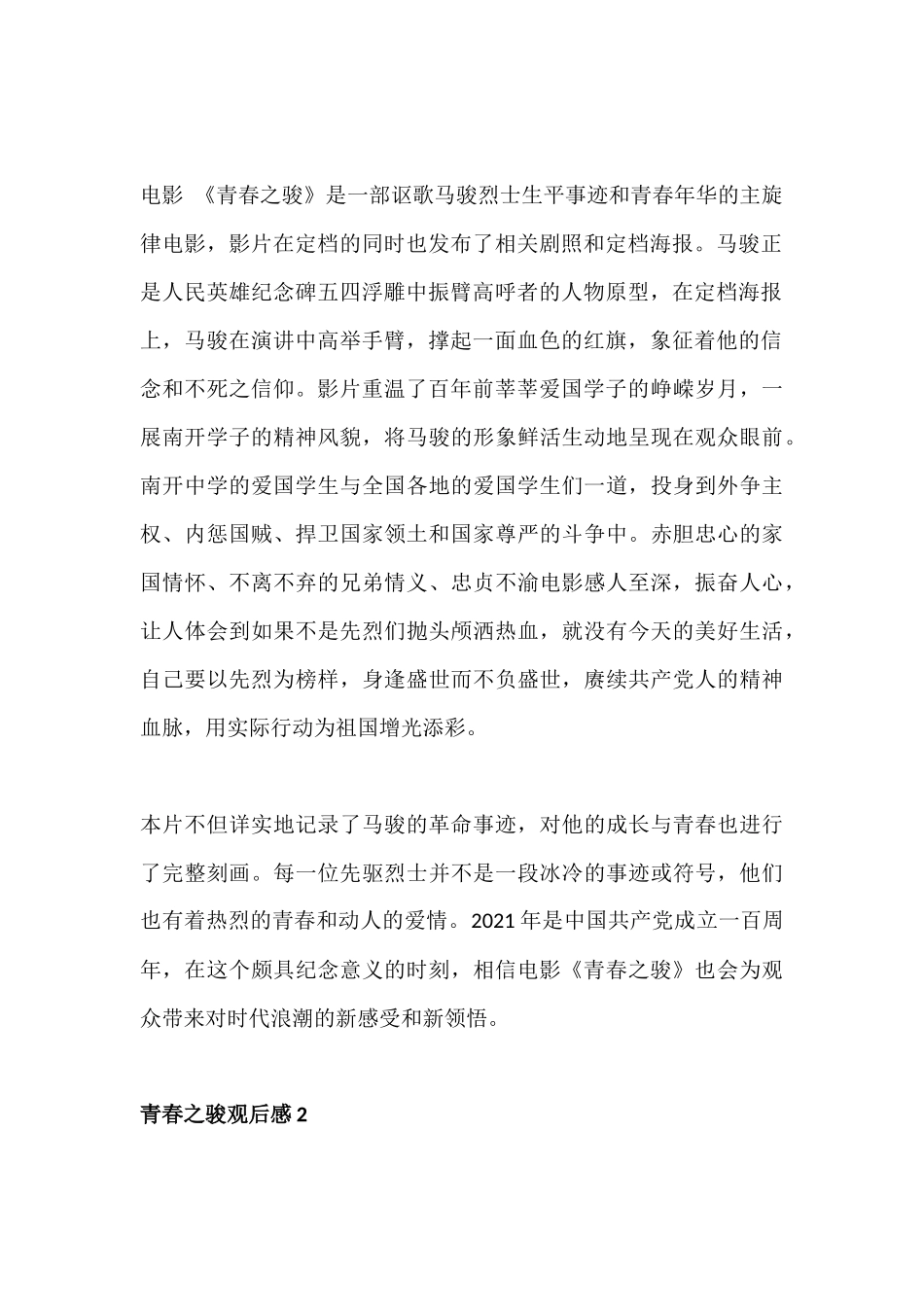 青春之骏观后感想 5篇.docx_第2页