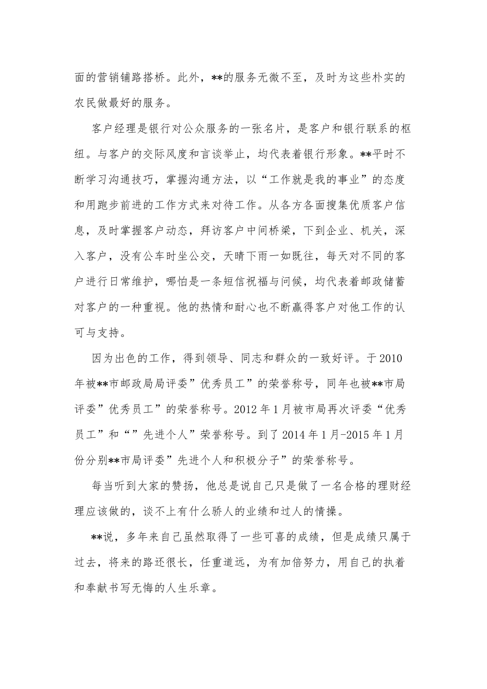 邮政公司理财经理事迹材料供借鉴.docx_第2页