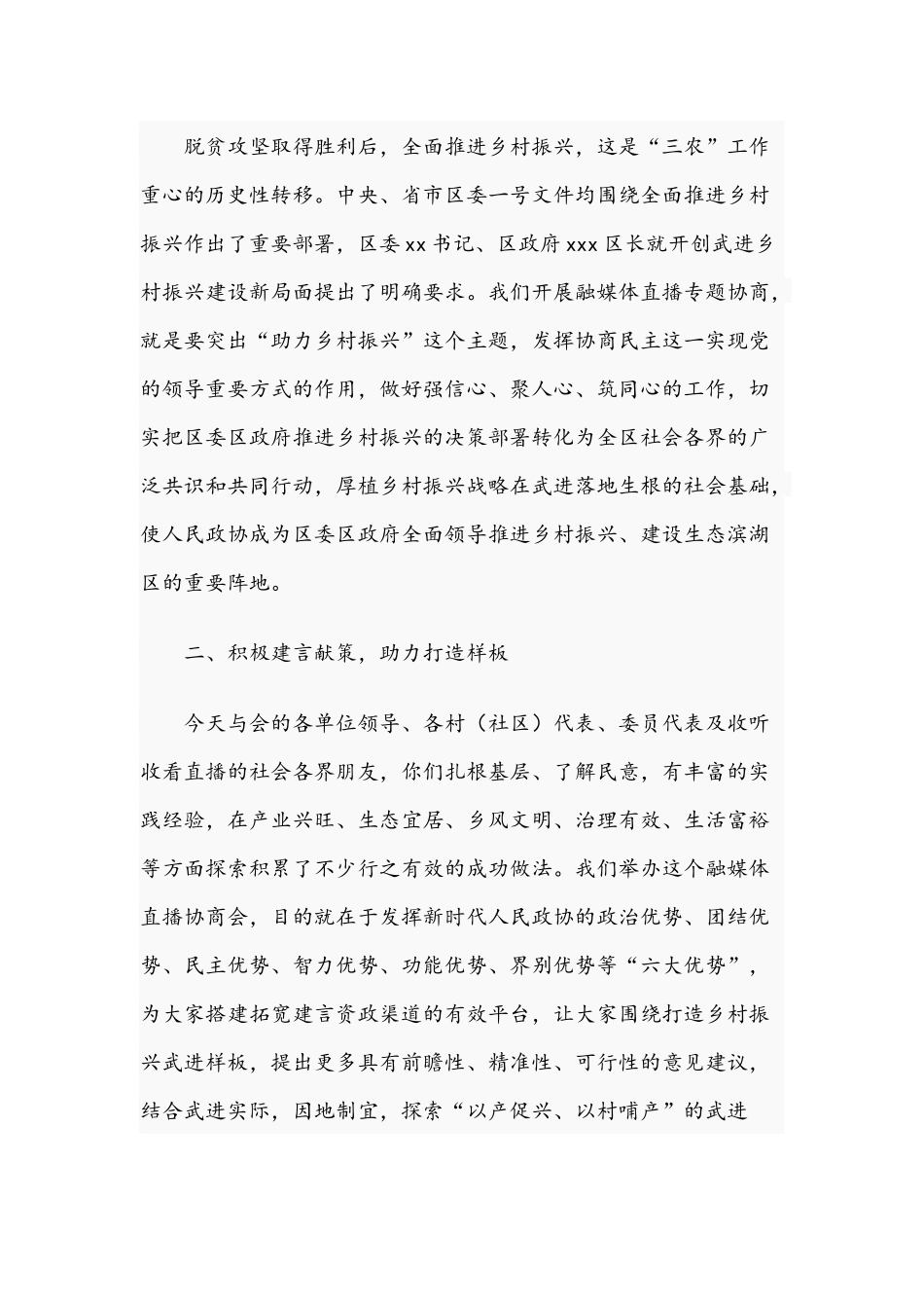 2021年在融媒体直播专题协商会讲话稿&在重点项目建设暨招商引资誓师大会讲话范文.docx_第2页