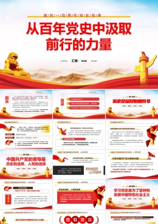 从百年党史中汲取前行的力量党史党课PPT模板下载.pptx