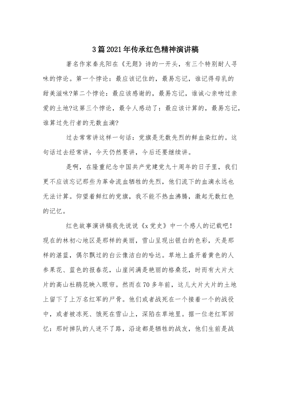 3篇2021年传承红色精神演讲稿.docx_第1页