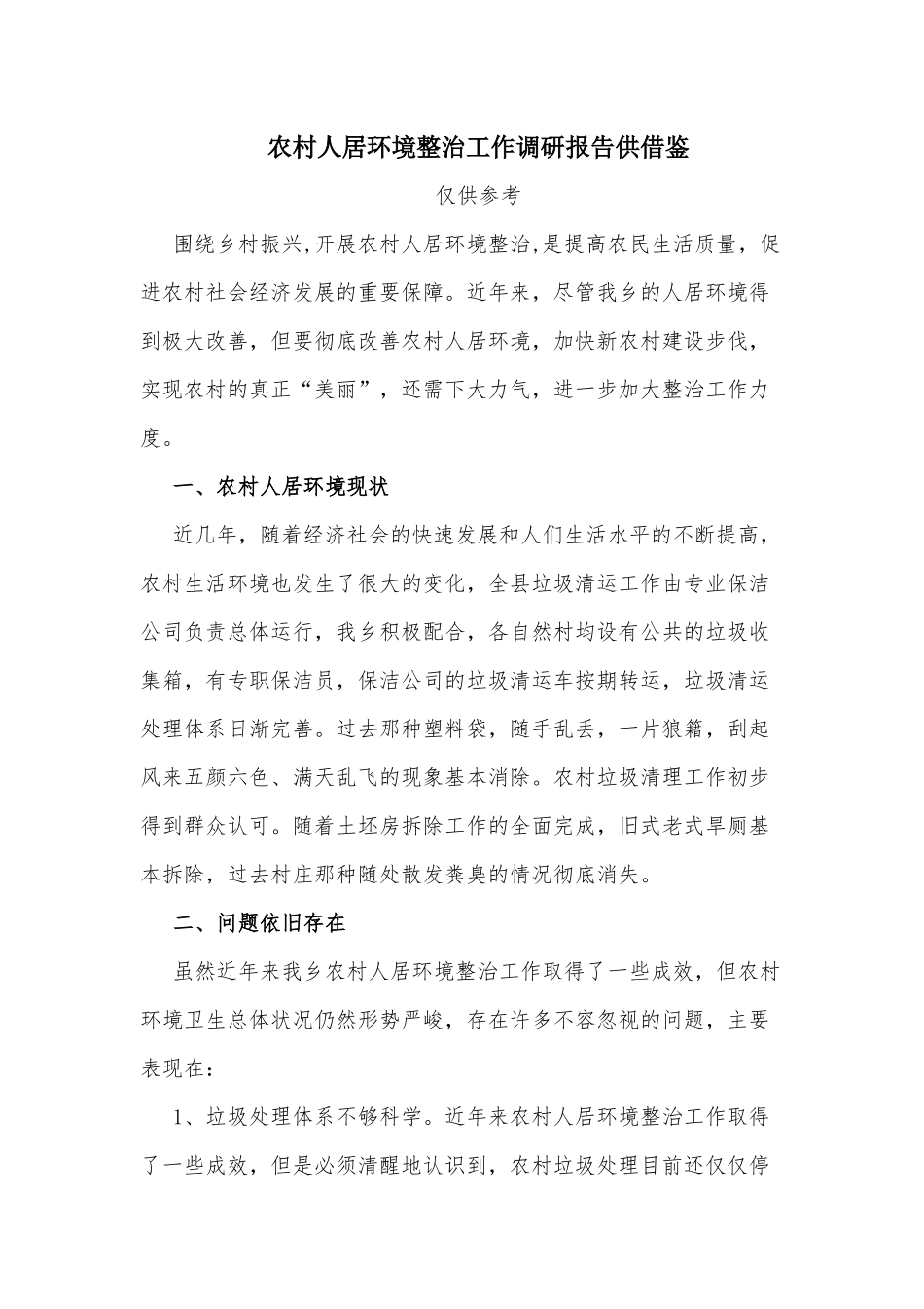 农村人居环境整治工作调研报告供借鉴.docx_第1页