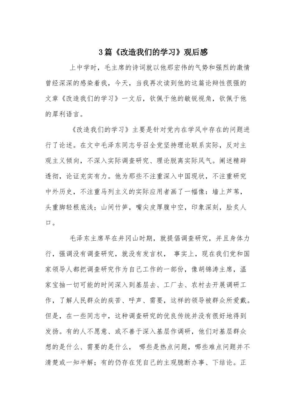 3篇《改造我们的学习》观后感.docx_第1页