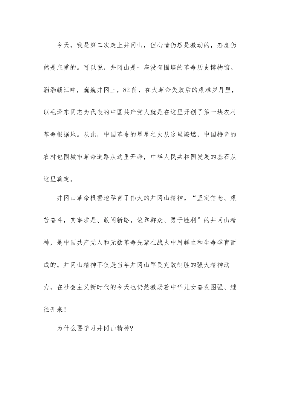 传承红色精神坚定理想信念——在井冈山红色教育活动会议上的发言材料.docx_第2页