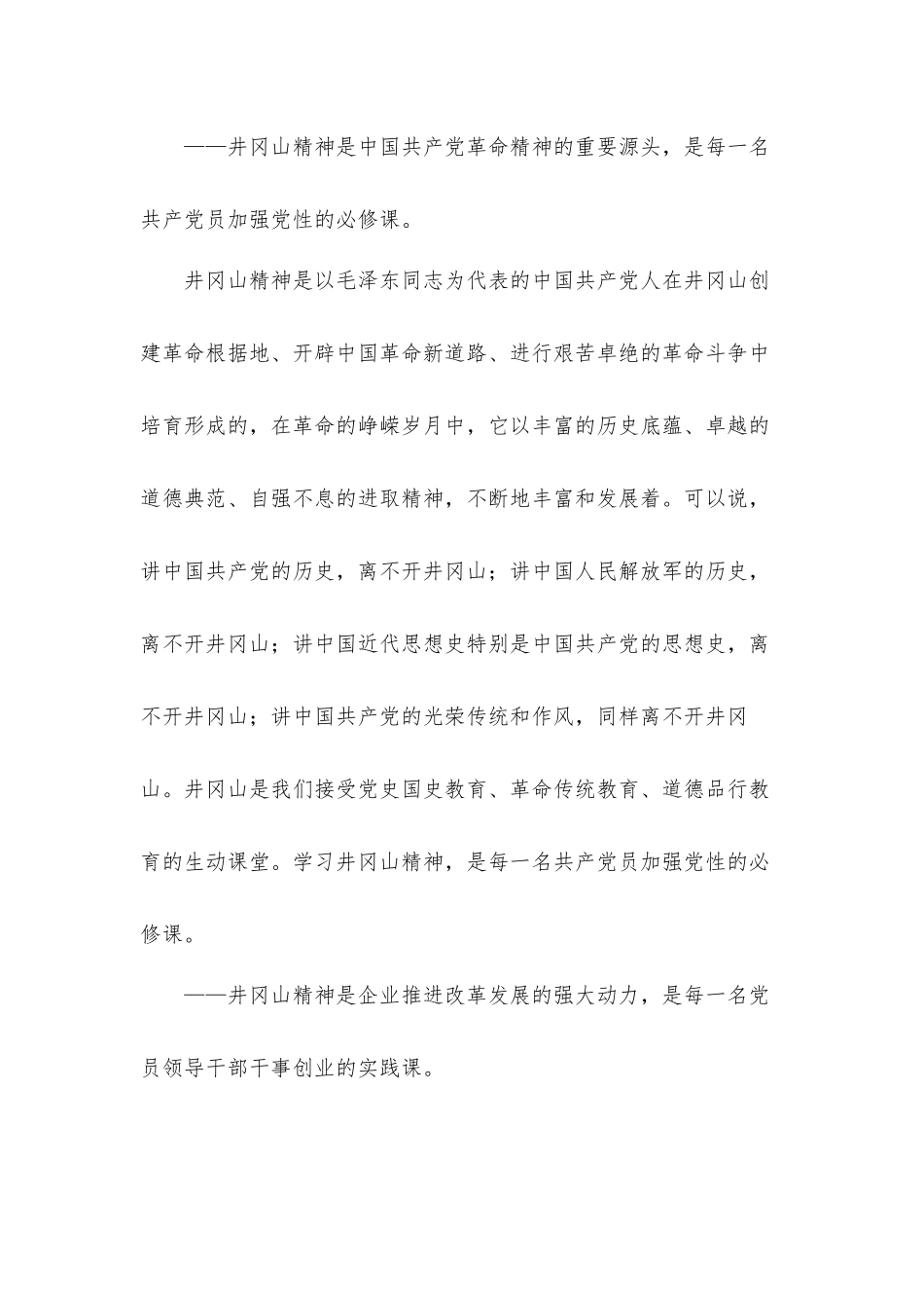 传承红色精神坚定理想信念——在井冈山红色教育活动会议上的发言材料.docx_第3页