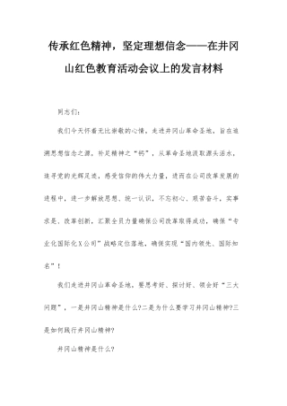 传承红色精神坚定理想信念——在井冈山红色教育活动会议上的发言材料.docx