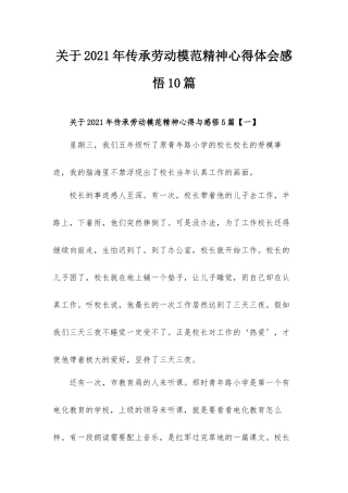 关于2021年传承劳动模范精神心得体会感悟10篇.docx