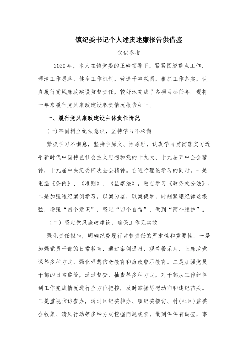 镇纪委书记个人述责述廉报告供借鉴.docx_第1页