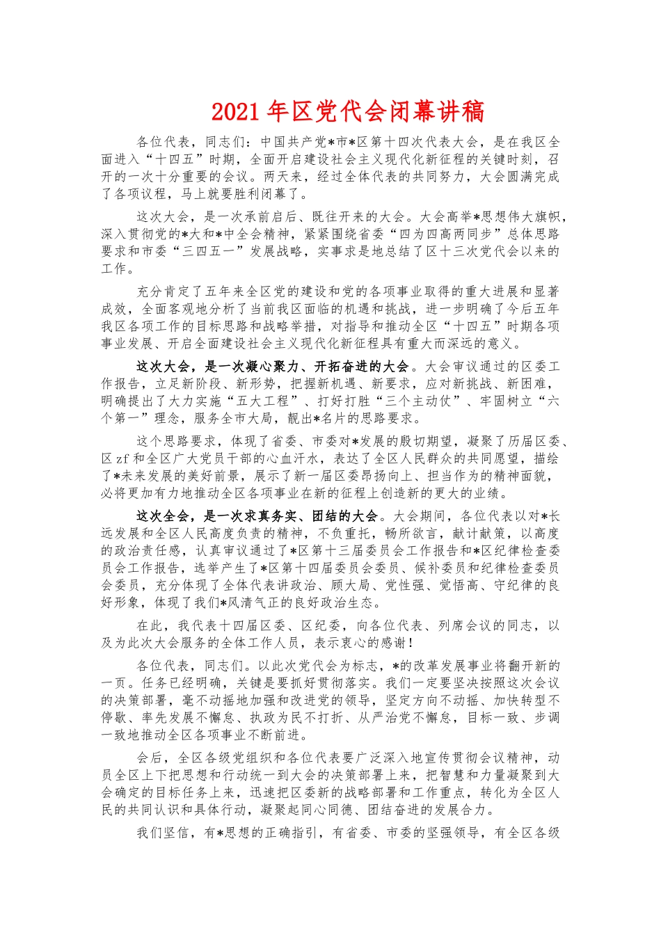 2021年党代会闭幕讲稿.docx_第1页