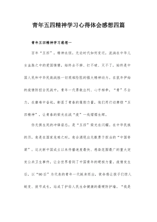 青年五四精神学习心得体会感想四篇.docx