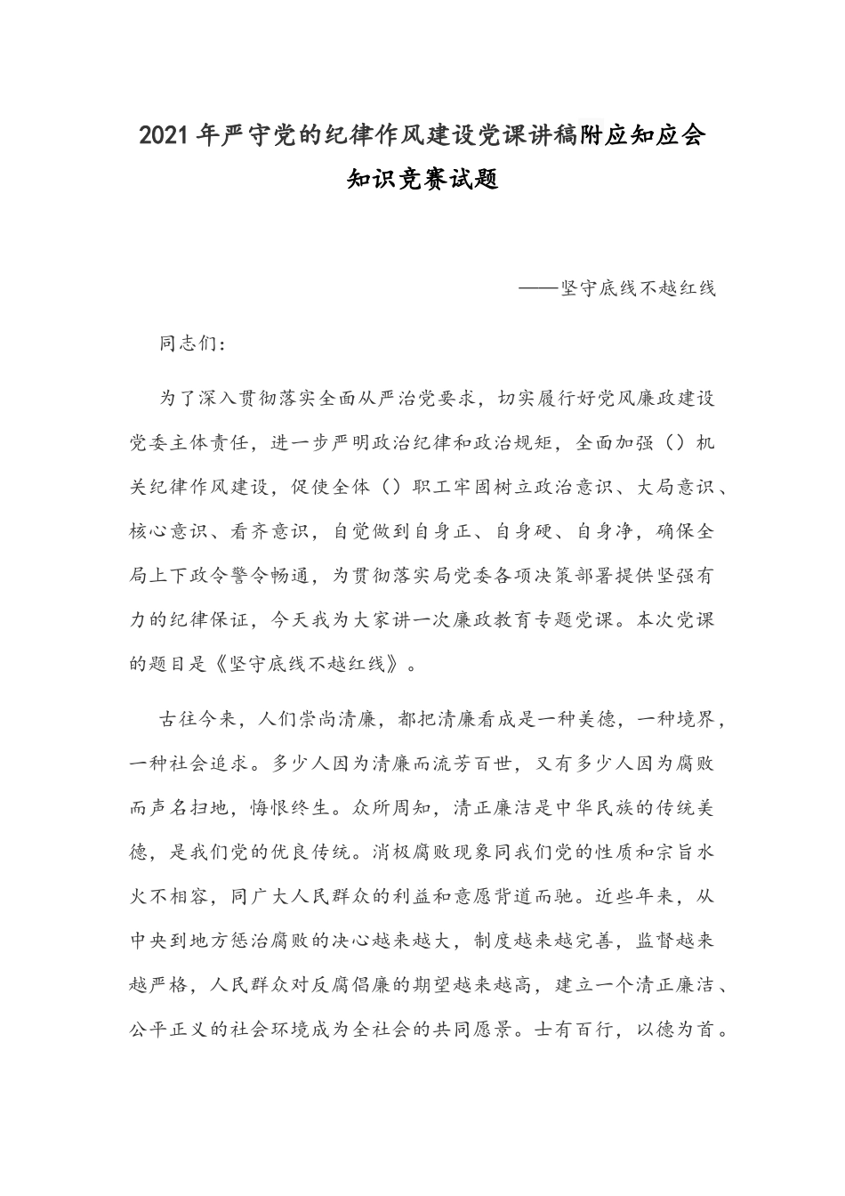2021年严守党的纪律作风建设党课讲稿附应知应会知识竞赛试题.docx_第1页
