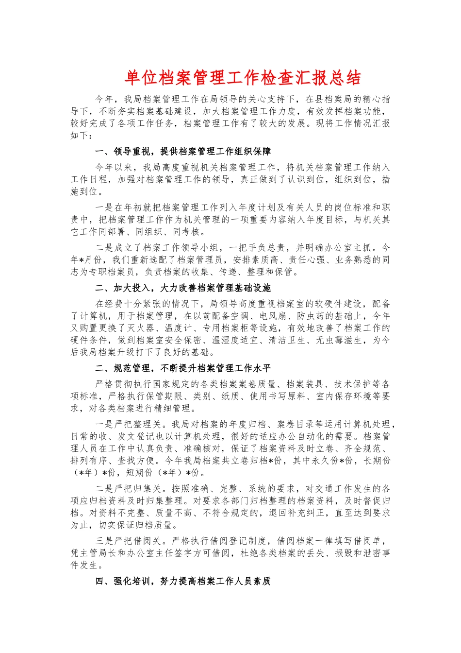 单位档案管理工作检查汇报总结.docx_第1页