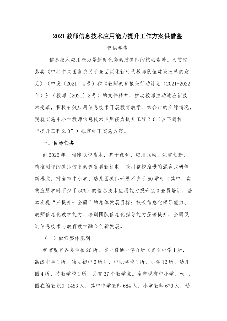 2021教师信息技术应用能力提升工作方案供借鉴.docx_第1页