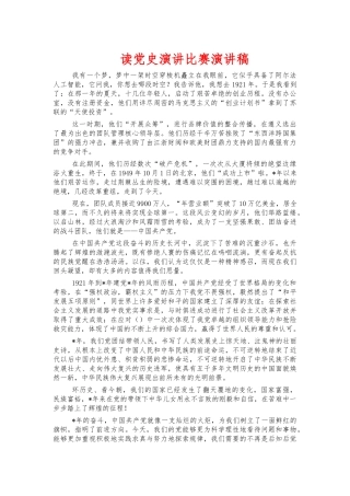 读党史演讲比赛演讲稿.docx