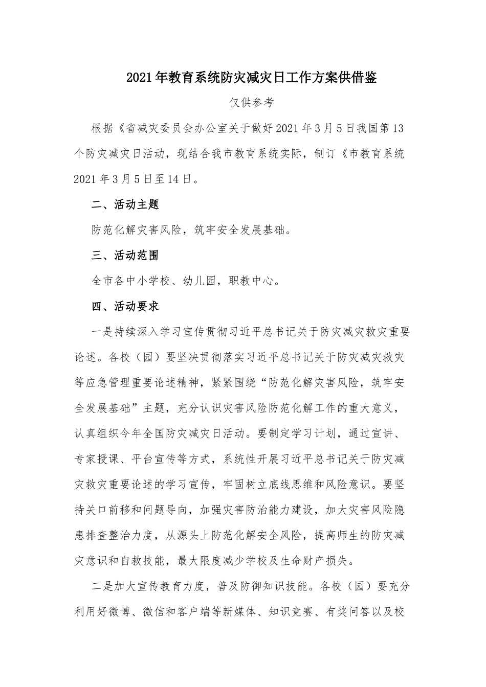 2021年教育系统防灾减灾日工作方案供借鉴.docx_第1页