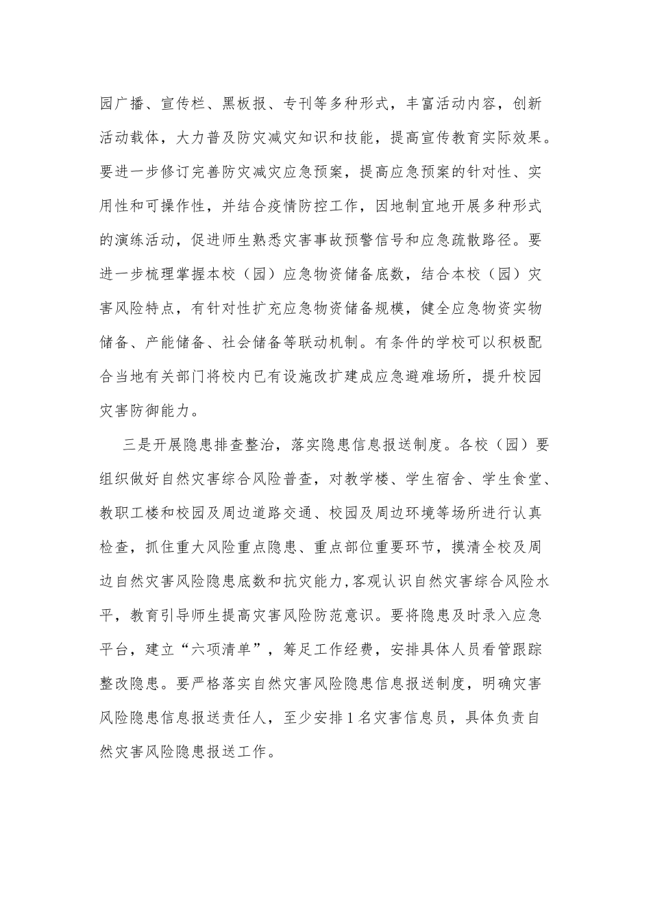 2021年教育系统防灾减灾日工作方案供借鉴.docx_第2页