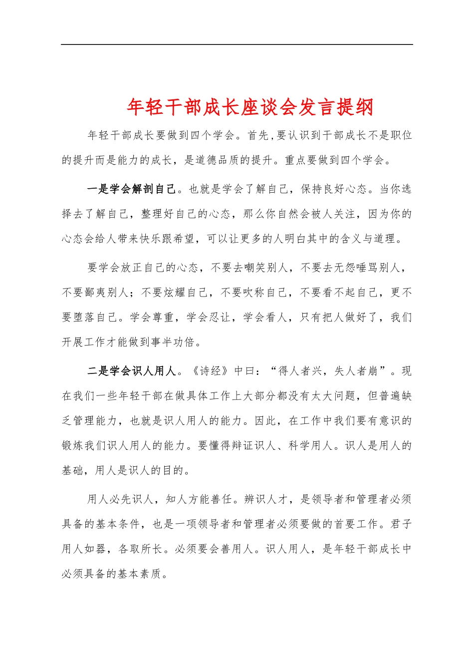 年轻干部成长座谈会发言提纲.docx_第1页