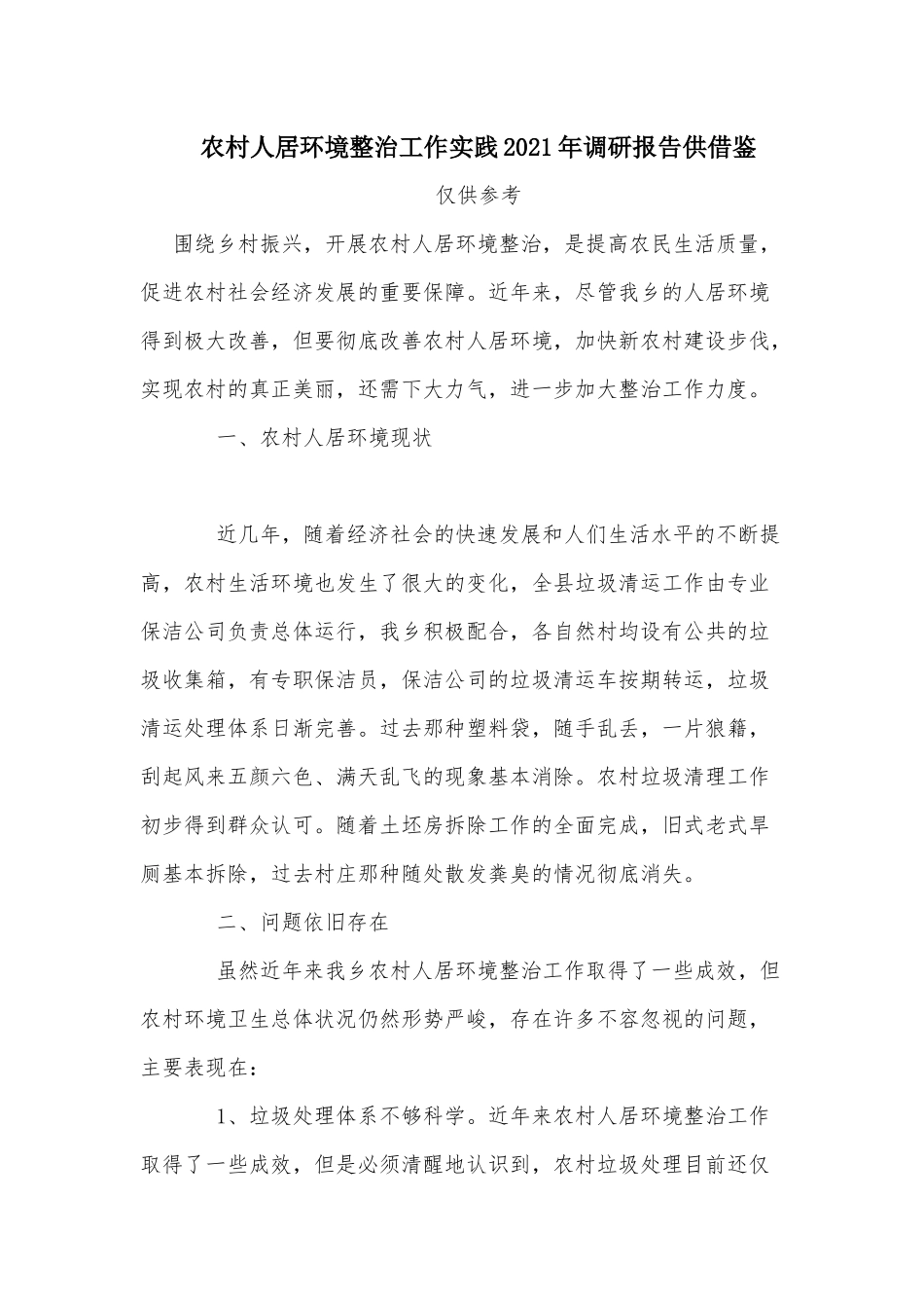 农村人居环境整治工作实践2021年调研报告供借鉴.docx_第1页