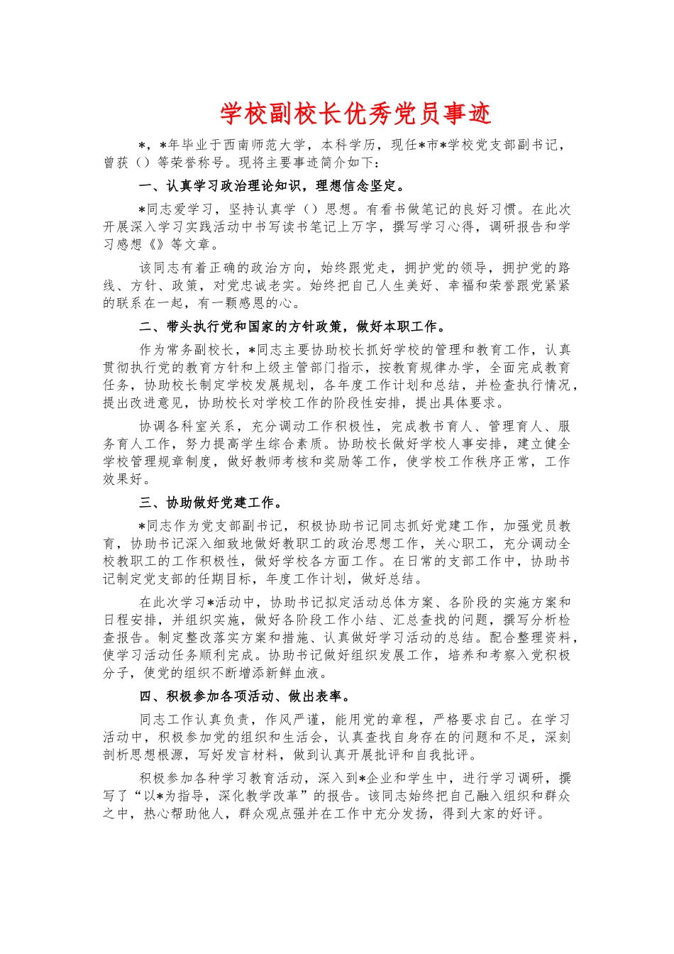 学校副校长优秀党员事迹.docx_第1页