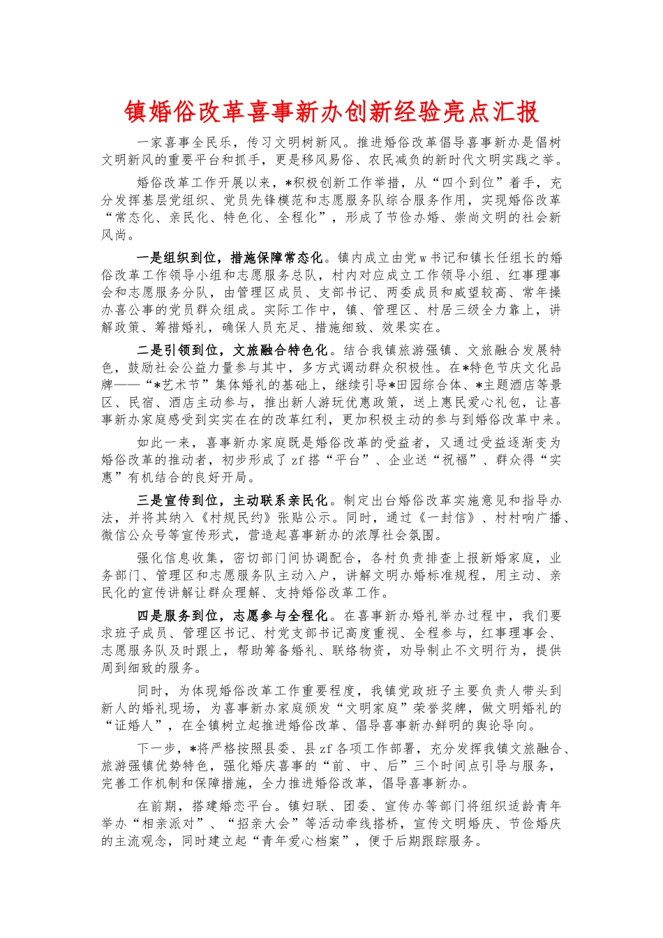 镇婚俗改革喜事新办创新经验亮点汇报.docx_第1页