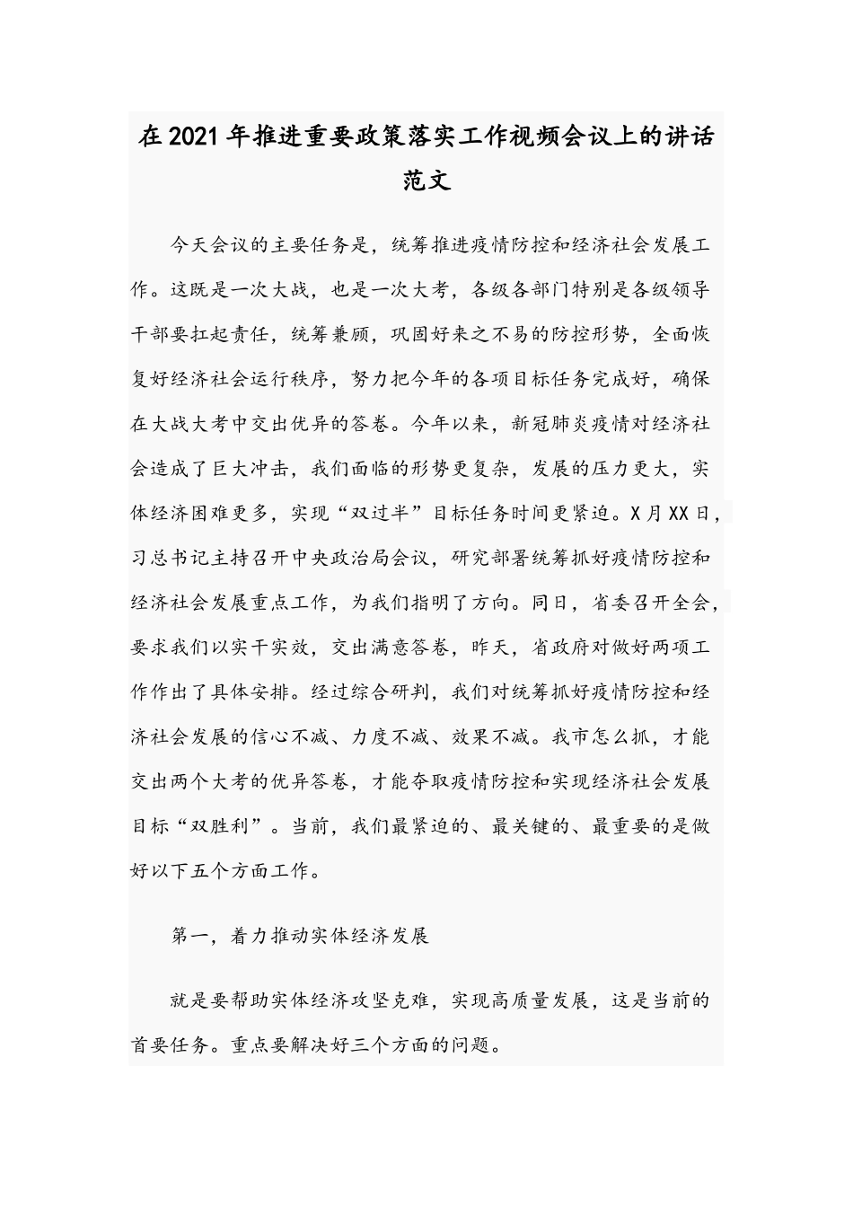 在2021年推进重要政策落实工作视频会议上的讲话范文.docx_第1页