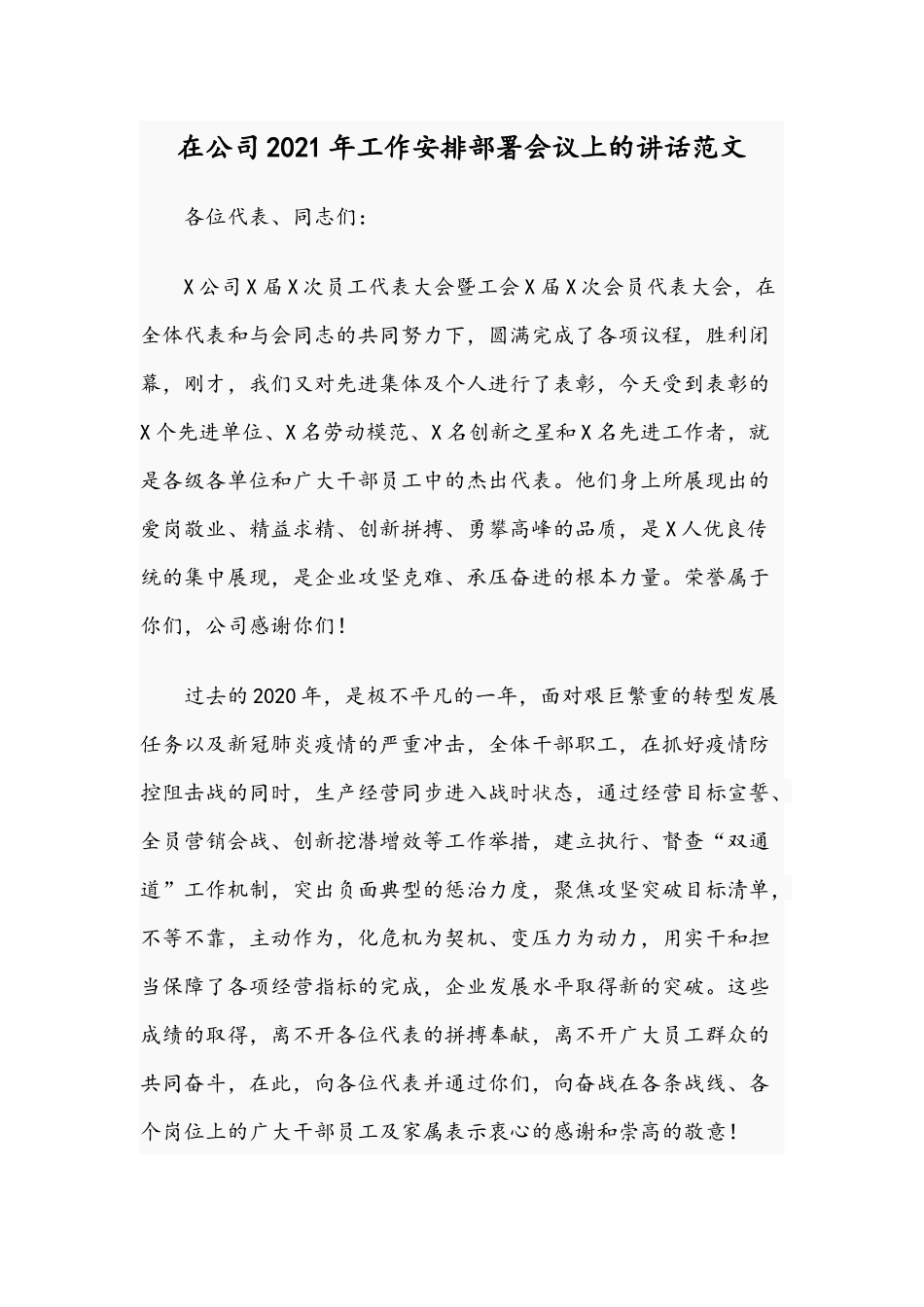 在公司2021年工作安排部署会议上的讲话范文.docx_第1页