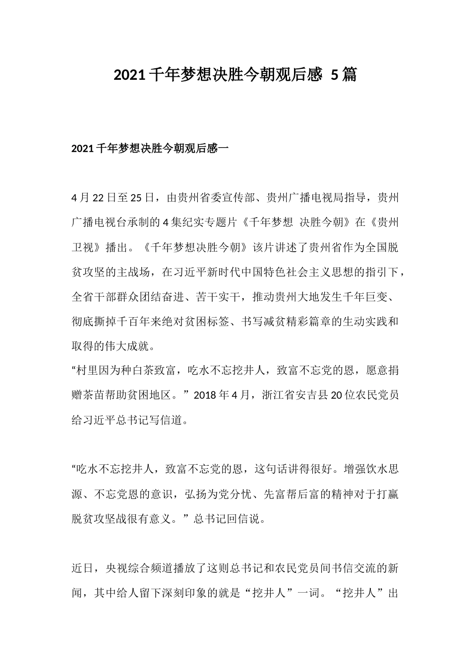 2021千年梦想决胜今朝观后感 5篇.docx_第1页