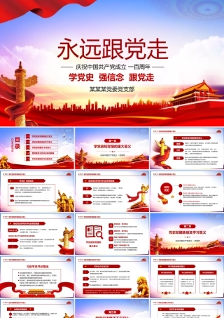 七一学党史强信念跟党走中国共产党成立一百周年PPT模板下载.pptx