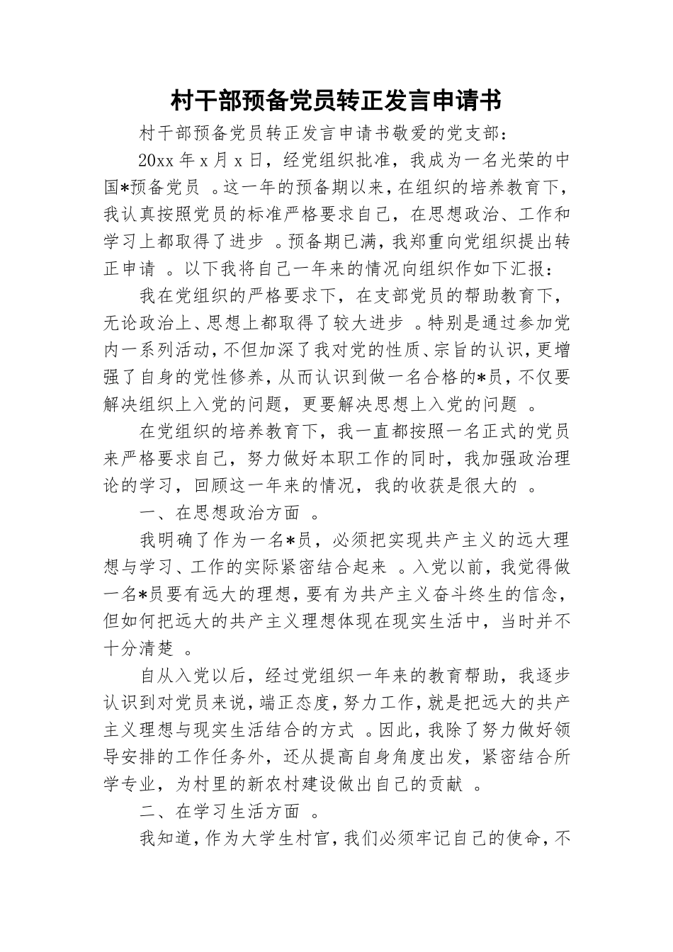 实用村干部预备党员转正发言申请书.doc_第1页