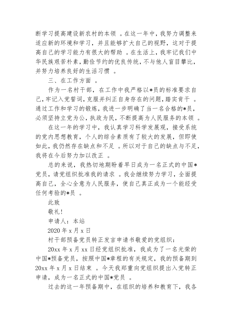 实用村干部预备党员转正发言申请书.doc_第2页