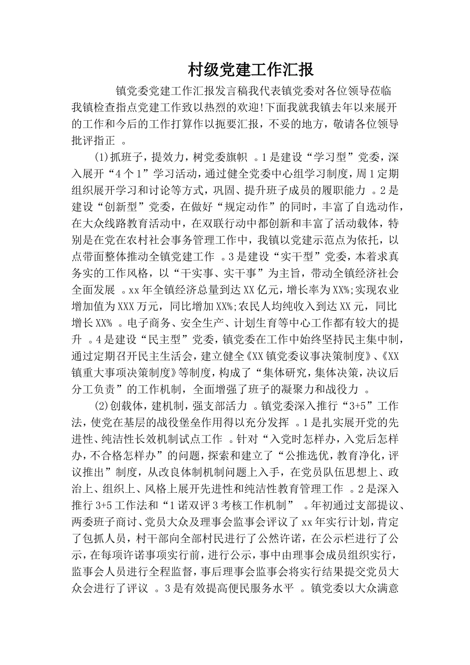 实用村级党建工作汇报.doc_第1页
