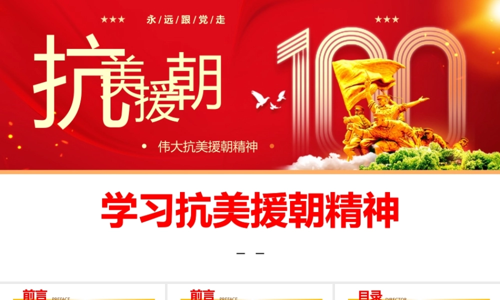 学习抗美援朝精神党史党课PPT模板下载.pptx